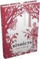 Вічність (Вовки Мерсі-Фоллз, книга 3). Стівотер М. КМ-БУКС