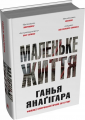 Маленьке життя (подарункове видання) Ганья Янаґігара. КМ-Букс