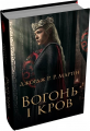 Вогонь і кров. За триста років до «Гри престолів» (Історія Таргарієнів) (кінообкладинка) КМ-Букс