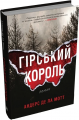 Гірський король. Книга 1 (Аскер) Андерс де ла Мотт. КМ-Букс