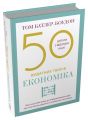 50 видатних творів. Економіка. Том Батлер-Боудон. Stone Publishing