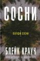 Сосни. Блейк Крауч. КМ-Букс