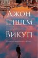 Викуп. Джон Ґрішем. Stone Publishing