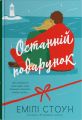Останній подарунок. Емілі Стоун. КМ-Букс