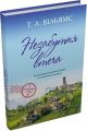 Незабутня втеча. Т. А. Вільямс. Stone Publishing