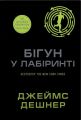 Бігун у Лабіринті. Джеймс Дешнер. КМ-Букс