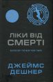 Ліки від смерті. Джеймс Дешнер. КМ-Букс