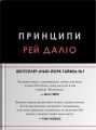 Принципи. Рей Даліо. КМ-Букс