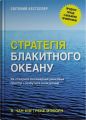 Стратегія блакитного океану. Як створити безхмарний ринковий простір і позбутися конкуренції. Рене Моборн, В. Чан Ким. Stone Publishing