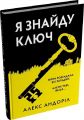 Я знайду ключ. Алекс Андоріл. Stone Publishing