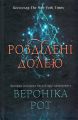 Розділені долею. Книга 2 (Мітка) (тверда обкладинка) Вероніка Рот. КМ-Букс