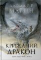 Крижаний дракон. Джордж Р.Р. Мартін. КМ-Букс