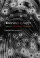 Південний округ. Знищення. Засвідчення. Замирення. Джефф Вандермеєр. Stone Publishing