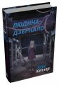 Людина-дзеркало. Детектив Йона Лінна. Ларс Кеплер. Stone Publishing