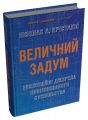 Величний задум. Еволюційні джерела цивілізованого суспільства. Ніколас А. Крістакіс. Stone Publishing