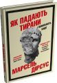 Як падають тирани і виживають нації. Марсель Дірсус. Stone Publishing