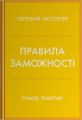 Правила заможності. Особистий кодекс процвітання та достатку. Річард Темплар. Stone Publishing
