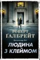 Людина з клеймом. Роберт Ґалбрейт. Stone Publishing