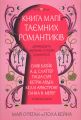 Книга магії таємних романтиків. Келлі Армстронг, Оліві Блейк. Stone Publishing