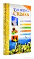 Книга: Прогулка по Крыму (английский) Touring the Crimea. Guidebook. Балтія Друк