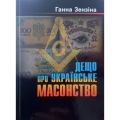 Книга: Дещо про українське масонство. Зензіної Ганні. Віпол