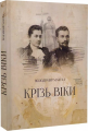 Крізь віки. Володимир Макуха. Український пріоритет