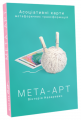 Асоціативні картки метафоричних трансормацій МЕТА-АРТ. Вікторія Назаревич. Видавництво Wise Bee