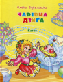 Чарівна дзига. Олена Дукельська. Дімарія