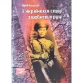 З Україною в серці, з шаблею в руці. Юрій Коцегуб. Markobook