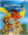 Незламні мураші. Лариса Ніцой. Markobook