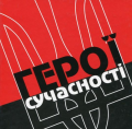 Герої сучасності. Патрік. Білка