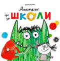 Монстрик іде до школи. Анна Льєнас. Каламар