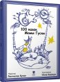 Книга: 100 казок Мами Гуски. Крокус