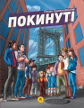 Покинуті. Роман Крижанівський. Книга 1. ТУТ