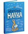Ненудна наука. Для тих, кому від 7 до 107 років. ФІШУ Бертран, БЕЙНІ Марк. Vivat