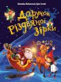 Дарунок Різдвяної зірки. Агнешка Ножинська-Дем'янюк. Віват