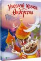 Улюблені казки Андерсена. Ганс Крістіан Андерсен. Vivat