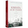 Кімната, де це сталося. Мемуари з Білого дому. Джон Болтон. Vivat