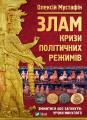 Злам: кризи політичних режимів. Мустафін О. Vivat