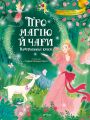 Про магію й чари. Найкрасивіші казки. Стефанія Леонарді Гартлі. Віват