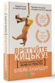 Врятуйте кицьку! Як блискавично писати живучі тексти. Снайдер Б.Vivat