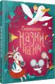 Затишні казки на ніч. Vivat