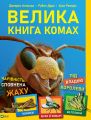 Книга: Велика книга комах. Дуро Рубен. Віват