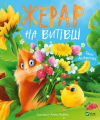 Жерар на Витівці. Iван Андрусяк, Анна Майта. Vivat