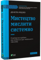 Мистецтво мислити системно. Розв'язання проблем від особистого до глобального масштабу. Медовз Донелла. Vivat