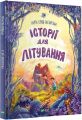 Історії для літування. Vivat