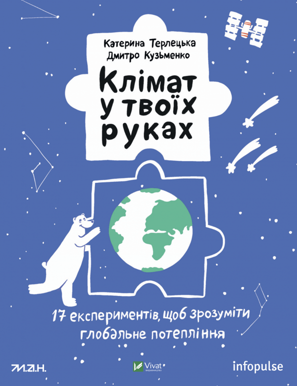 Клімат у твоїх руках. Катерина Терлецька, Дмитро Кузьменко. Віват