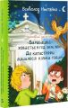 Неймовірні детективи. "Барабашка" ховається під землею. До катастрофи лишалося кілька годин. Всеволод Нестайко. Vivat