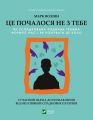 Це почалося не з тебе. Як успадкована родинна травма формує нас і як розірвати це коло. Vivat