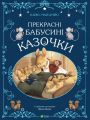 Прекрасні бабусині казочки. АМЙО Карін-Марі. Віват